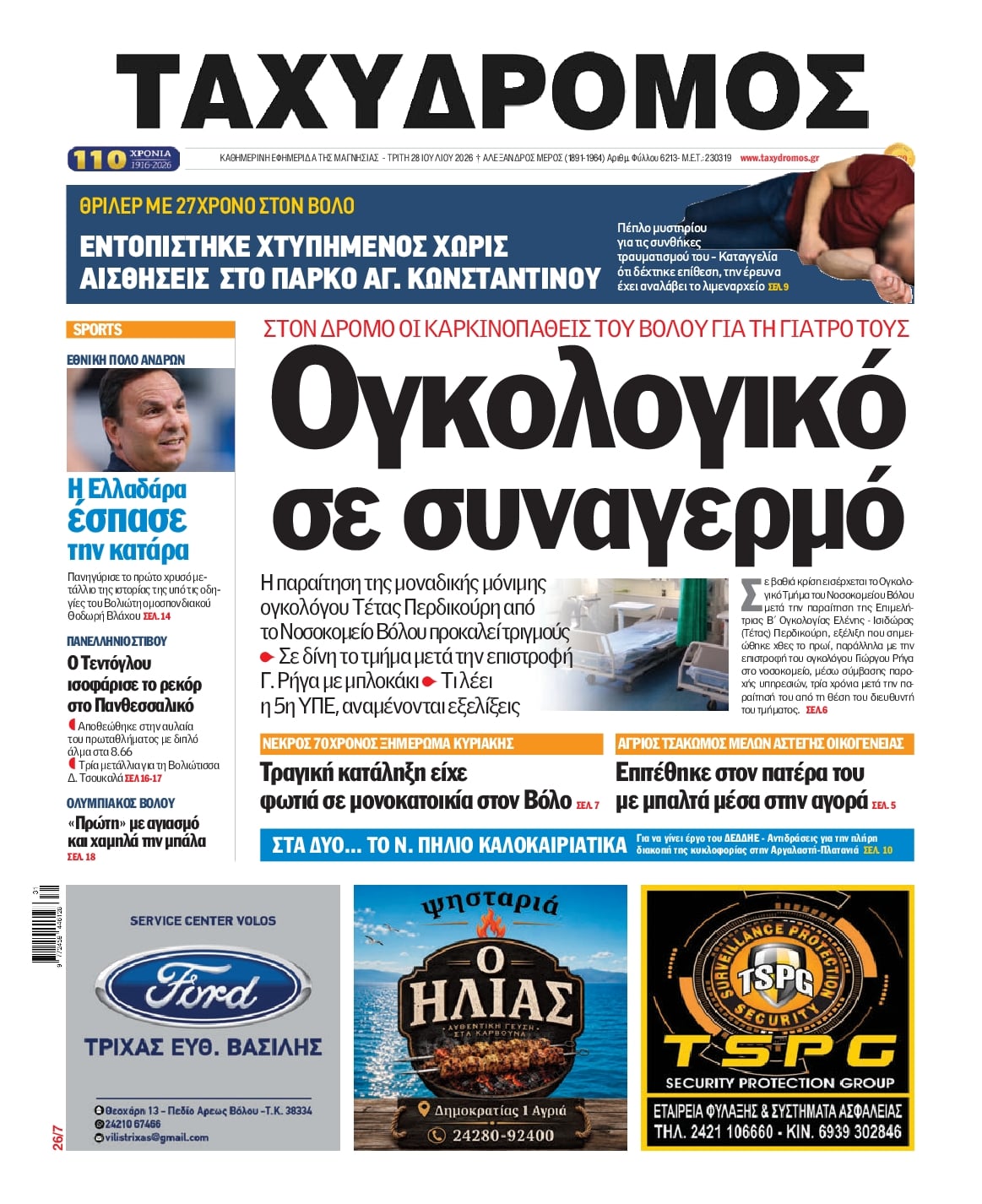 Πρωτοσέλιδο εφημερίδας Ταχυδρόμος