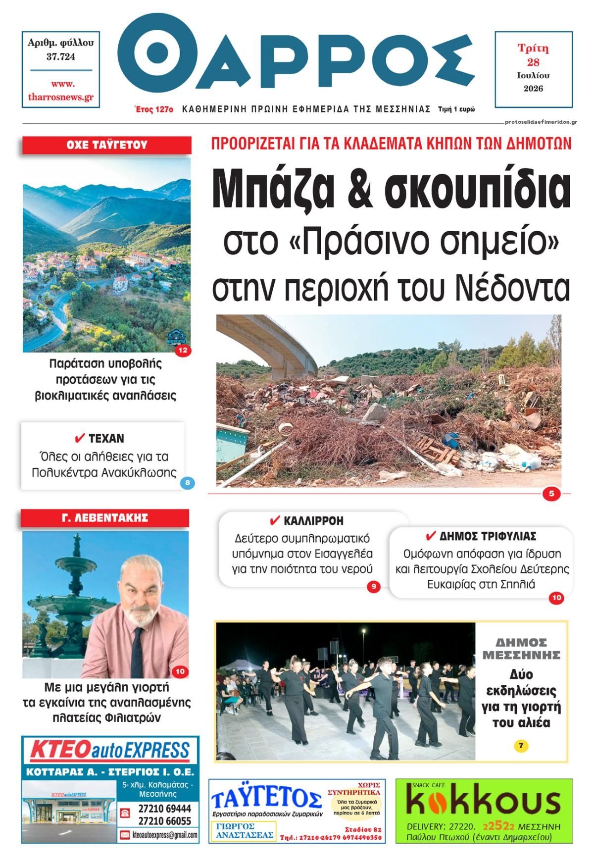 Πρωτοσέλιδο εφημερίδας Θάρρος Μεσσηνίας
