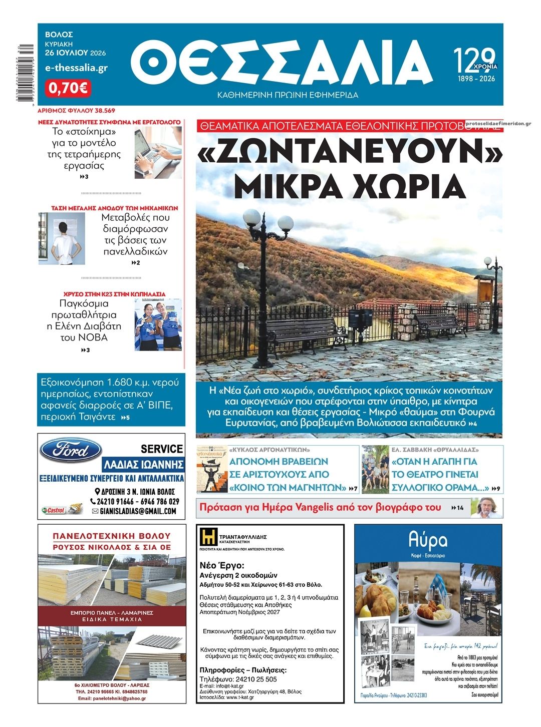 Πρωτοσέλιδο εφημερίδας Θεσσαλία