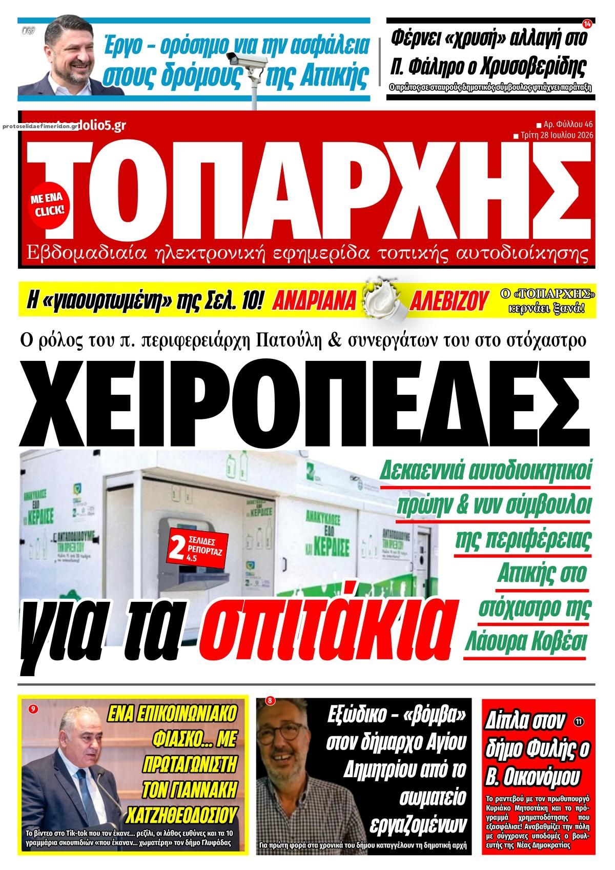 Πρωτοσέλιδο εφημερίδας Τοπάρχης