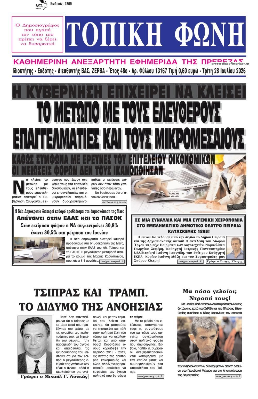 Πρωτοσέλιδο εφημερίδας Τοπική Φωνή Πρέβεζας