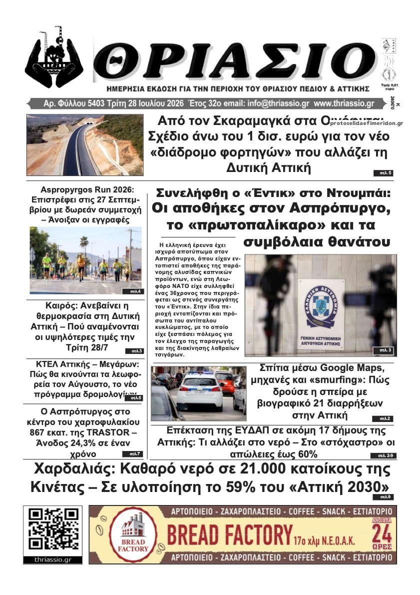 Πρωτοσέλιδο εφημερίδας Θριάσιο