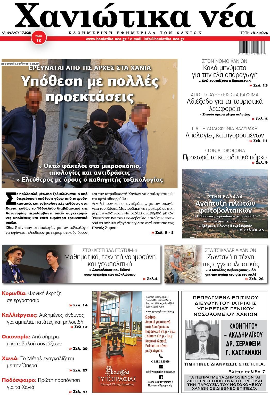 Πρωτοσέλιδο εφημερίδας Χανιώτικα Νέα