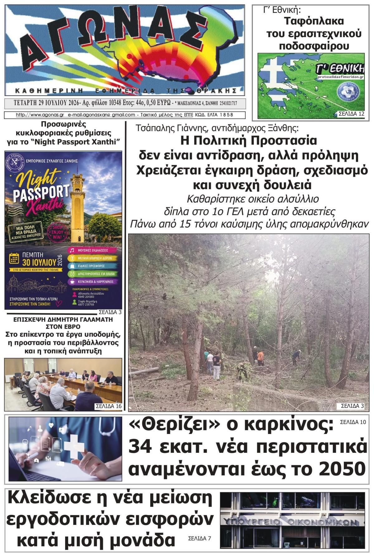 Πρωτοσέλιδο εφημερίδας Αγώνας Θράκης