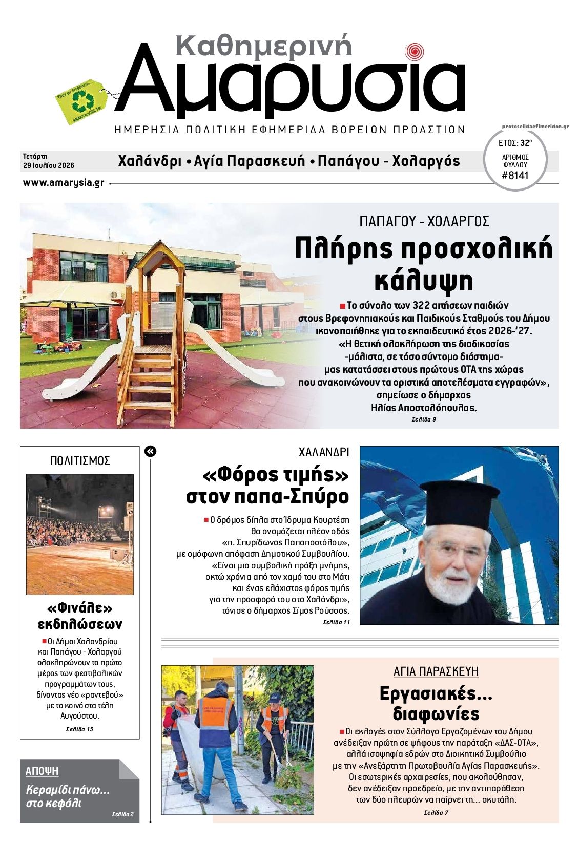 Πρωτοσέλιδο εφημερίδας Αμαρυσία