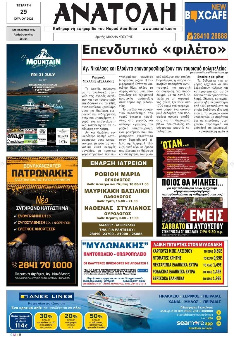 Πρωτοσέλιδο εφημερίδας Ανατολή