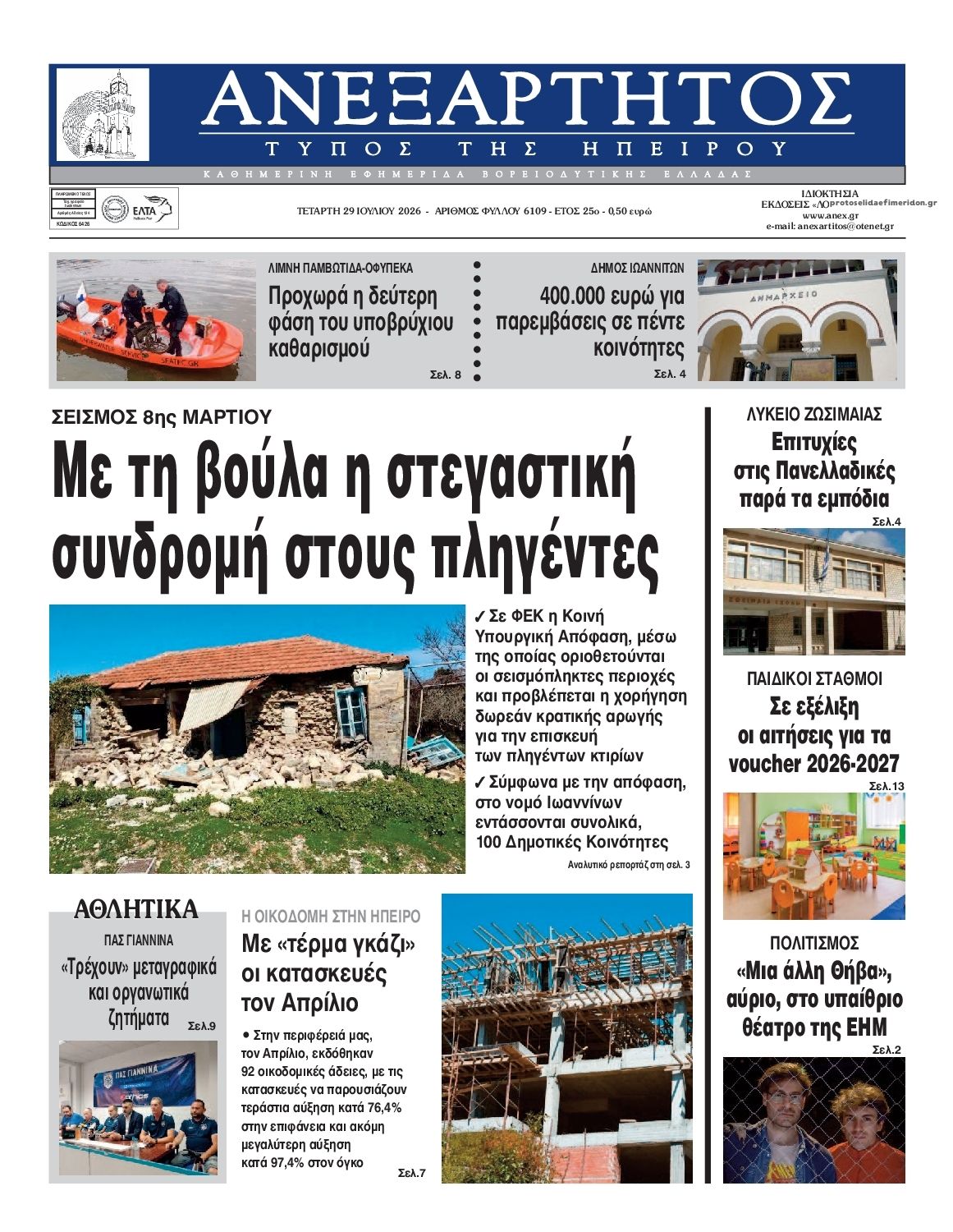 Πρωτοσέλιδο εφημερίδας Ανεξάρτητος Ηπείρου