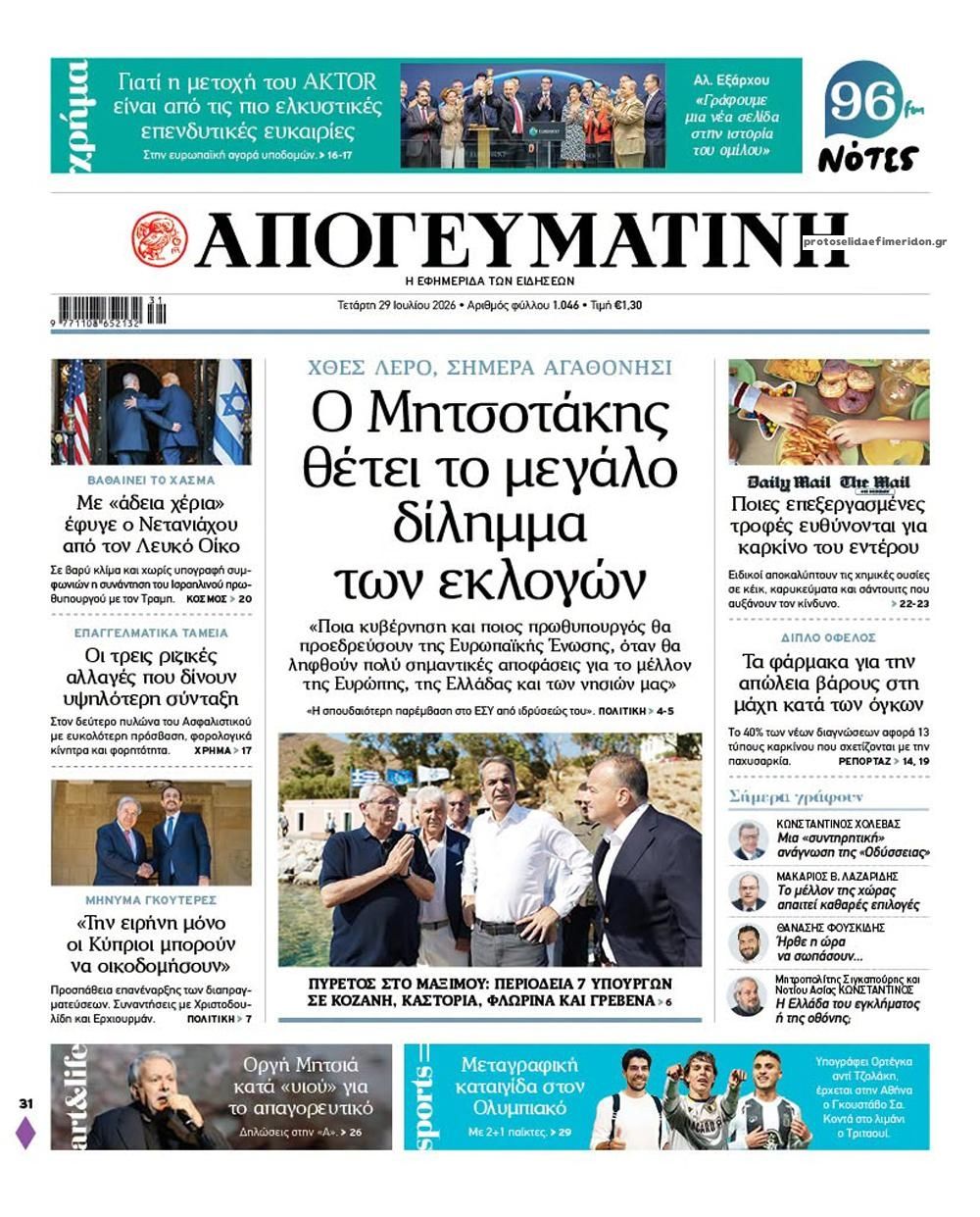 Πρωτοσέλιδο εφημερίδας Απογευματινή