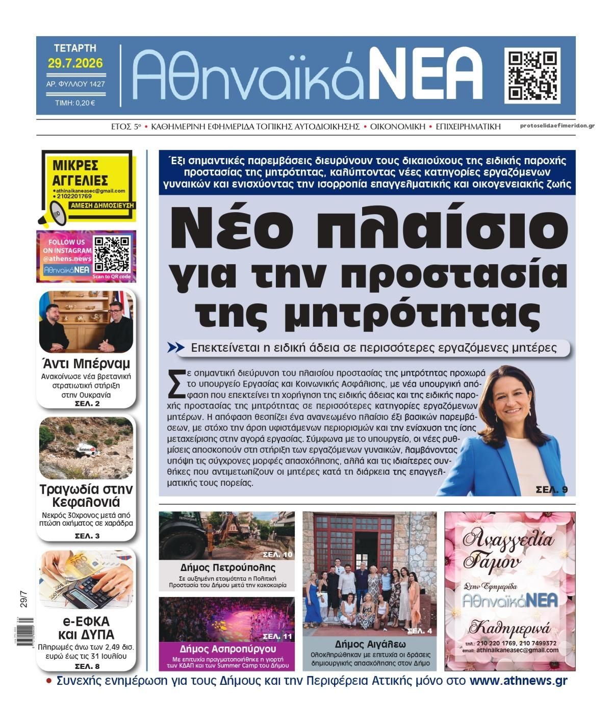 Πρωτοσέλιδο εφημερίδας Αθηναϊκά Νέα