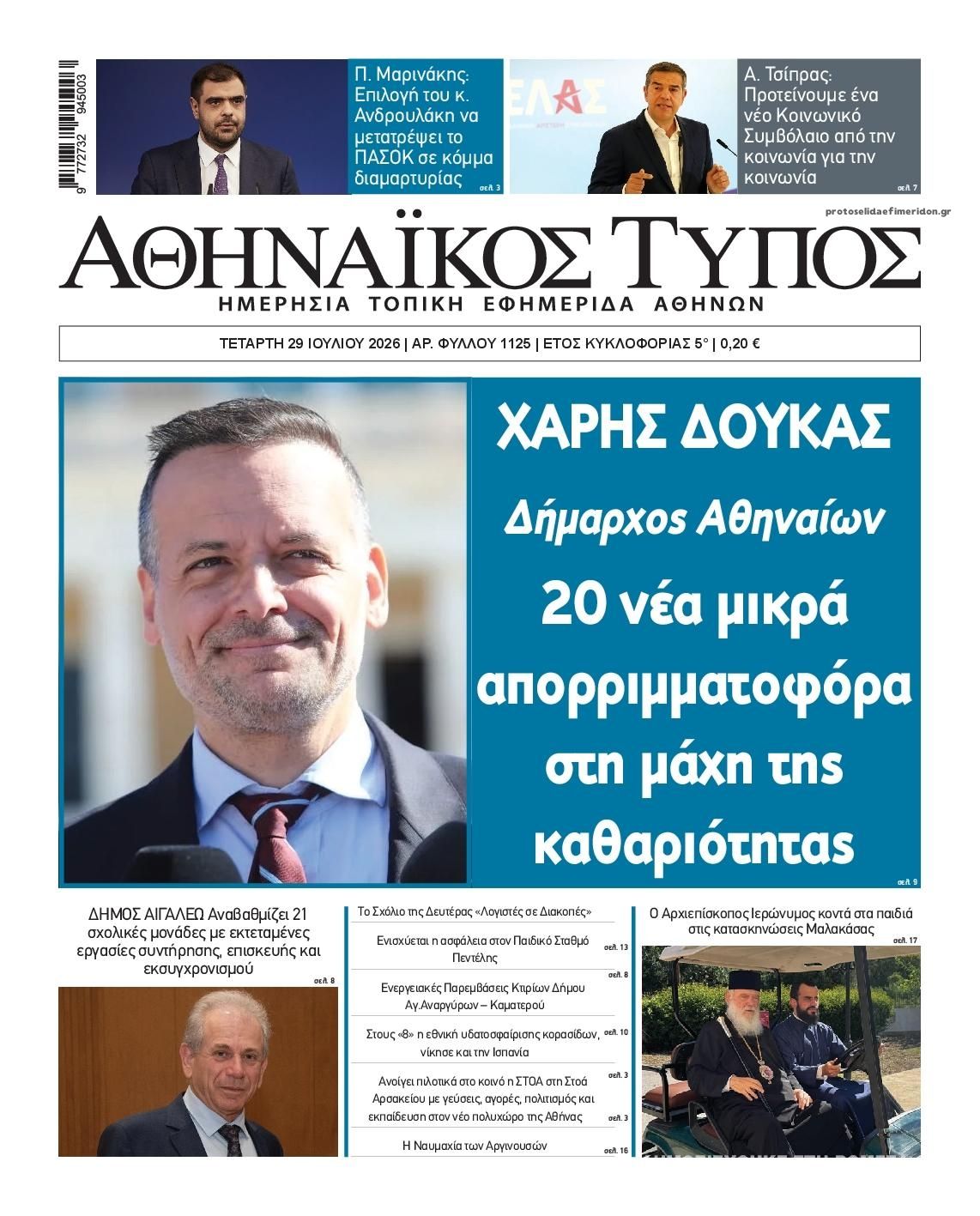 Πρωτοσέλιδο εφημερίδας Αθηναϊκός Τύπος