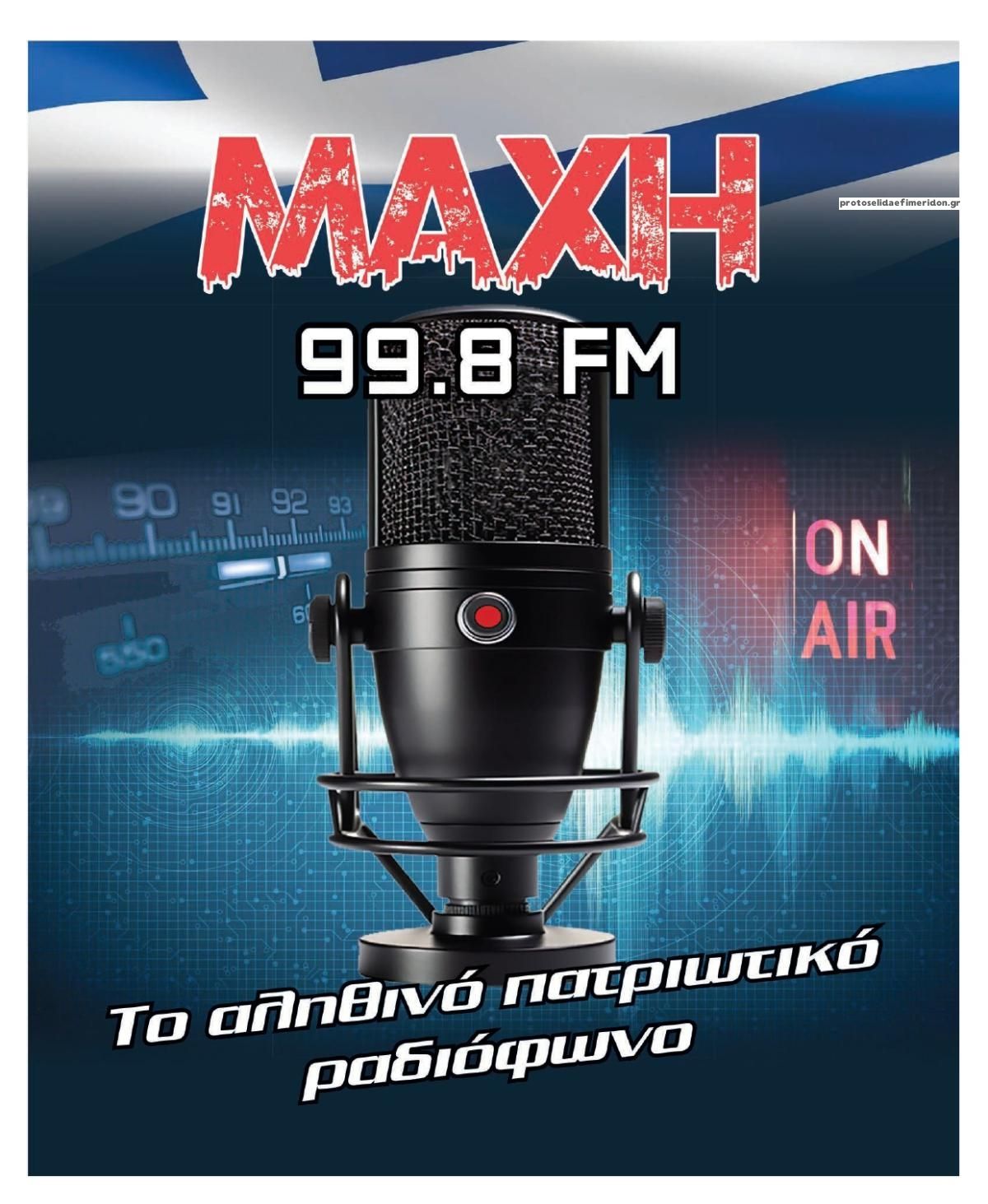 Οπισθόφυλλο εφημερίδας Μακελειό