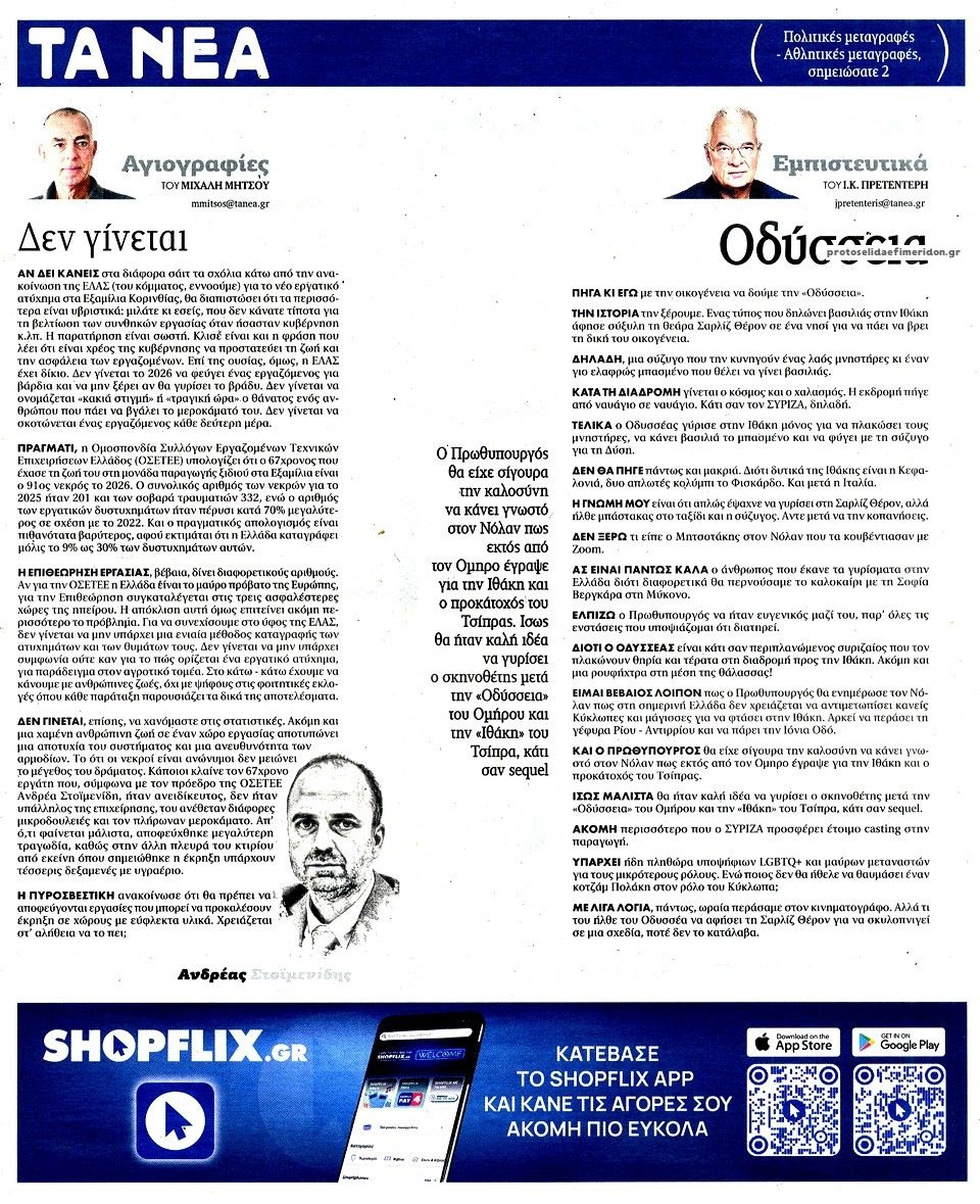 Οπισθόφυλλο εφημερίδας Τα Νέα