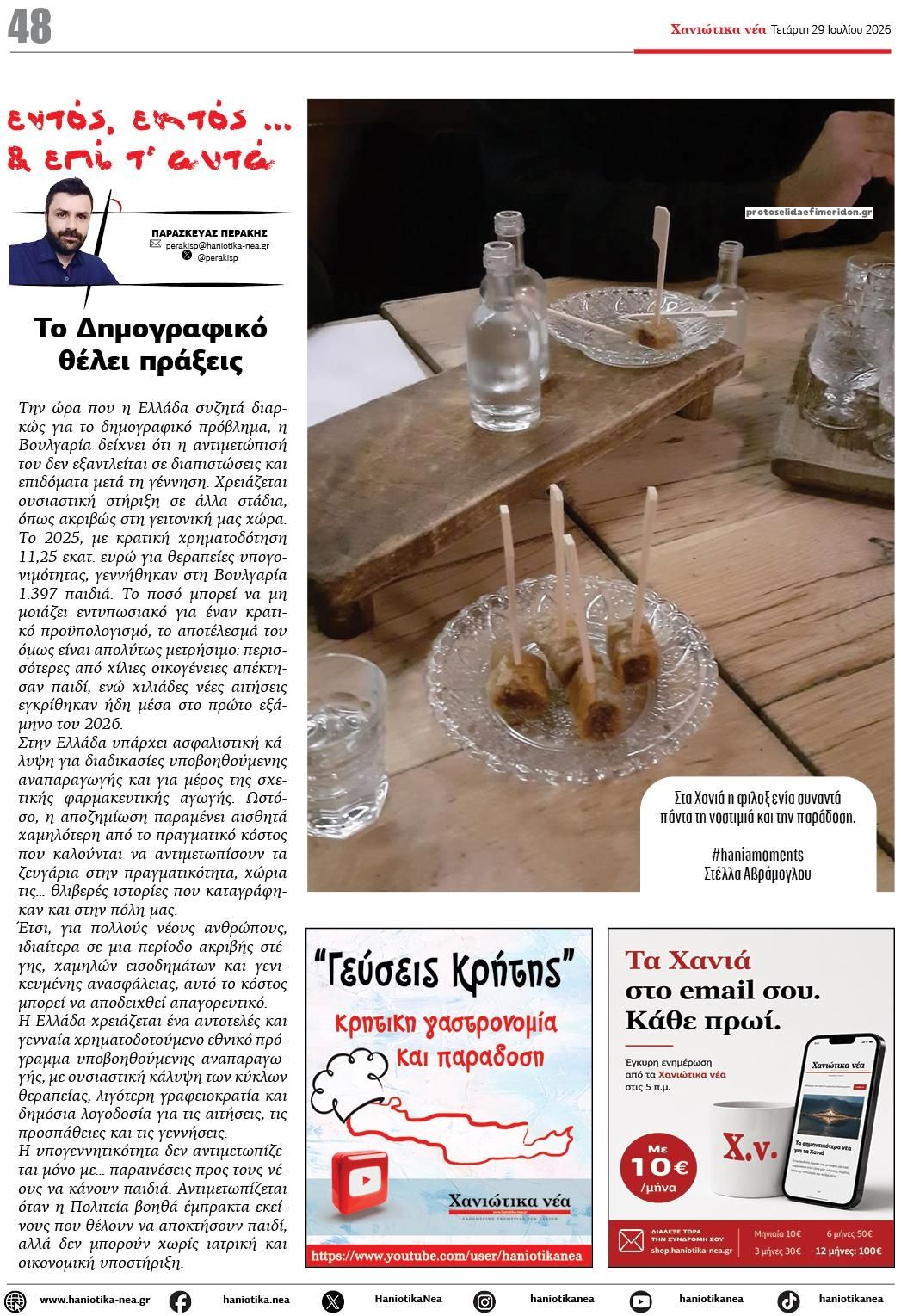 Οπισθόφυλλο εφημερίδας Χανιώτικα Νέα