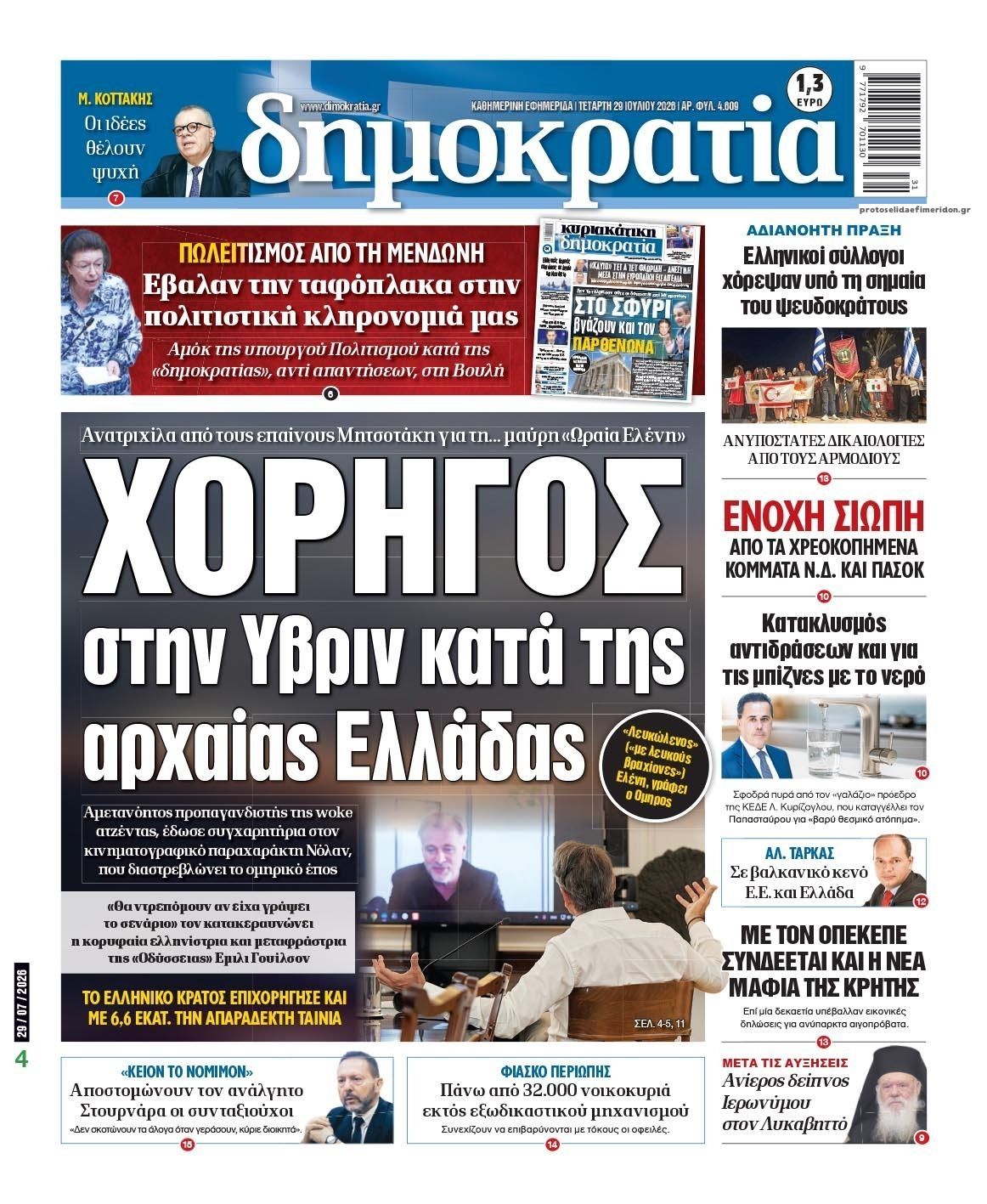 Πρωτοσέλιδο εφημερίδας Δημοκρατία