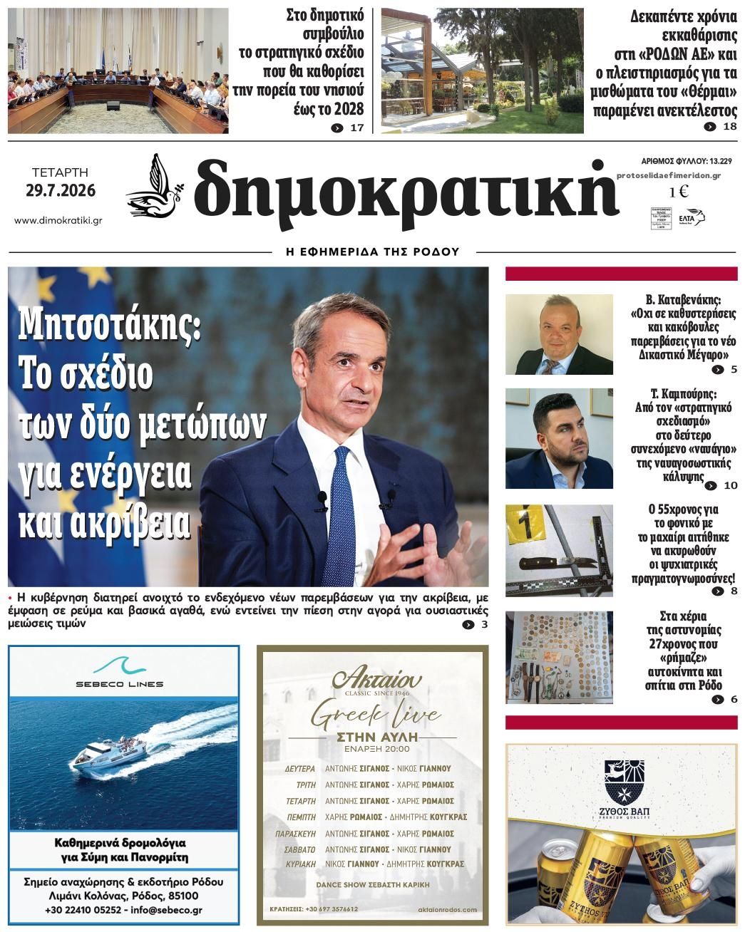 Πρωτοσέλιδο εφημερίδας Δημοκρατική