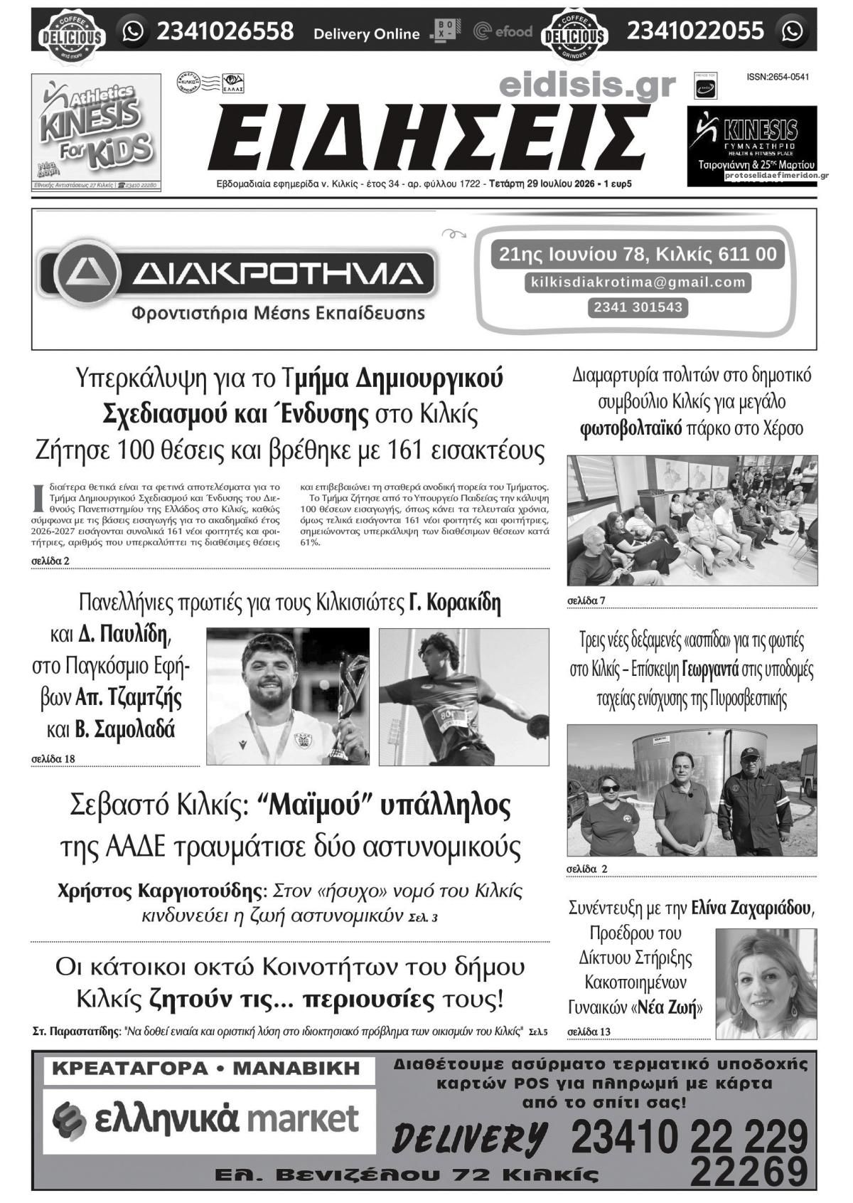 Πρωτοσέλιδο εφημερίδας Ειδήσεις Κιλκίς