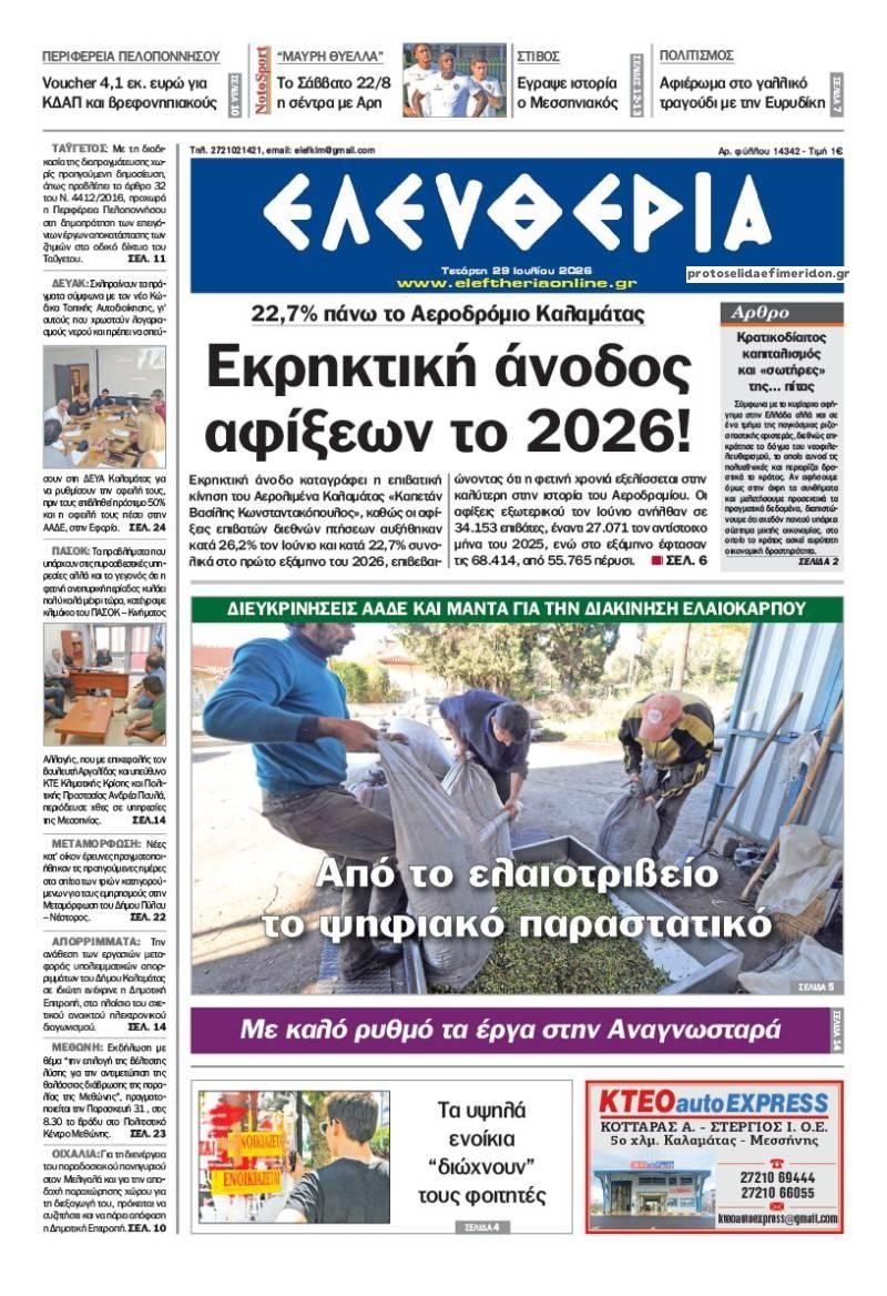 Πρωτοσέλιδο εφημερίδας Ελευθερία Καλαμάτας