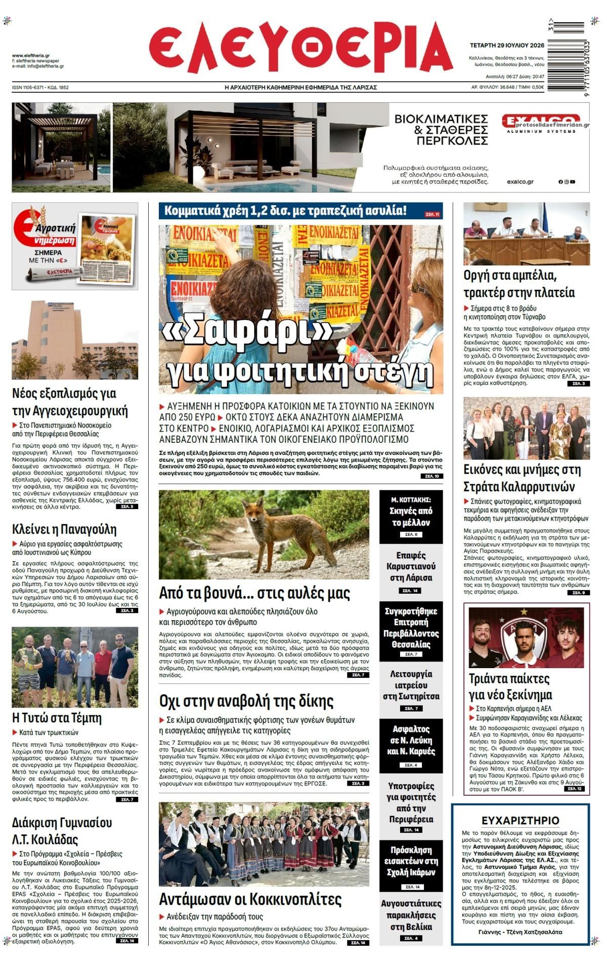 Πρωτοσέλιδο εφημερίδας Ελευθερία Λάρισσας