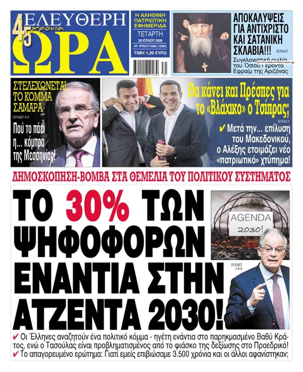 Πρωτοσέλιδο εφημερίδας Ελεύθερη Ώρα