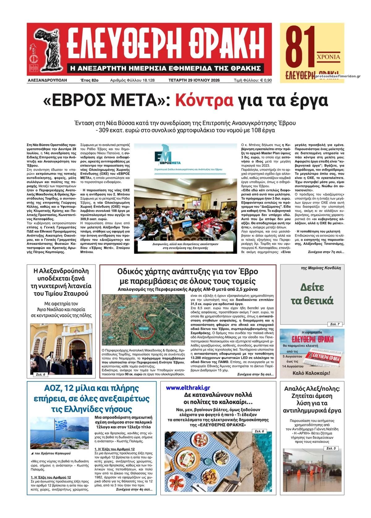 Πρωτοσέλιδο εφημερίδας Ελεύθερη Θράκη