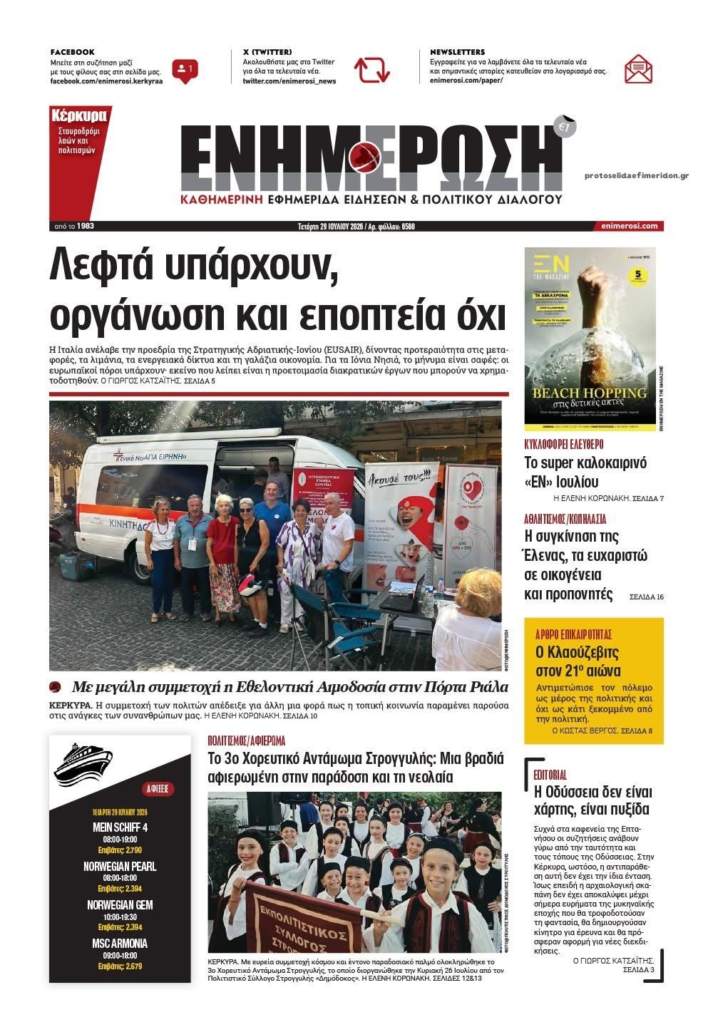 Πρωτοσέλιδο εφημερίδας Ενημέρωση Κέρκυρας