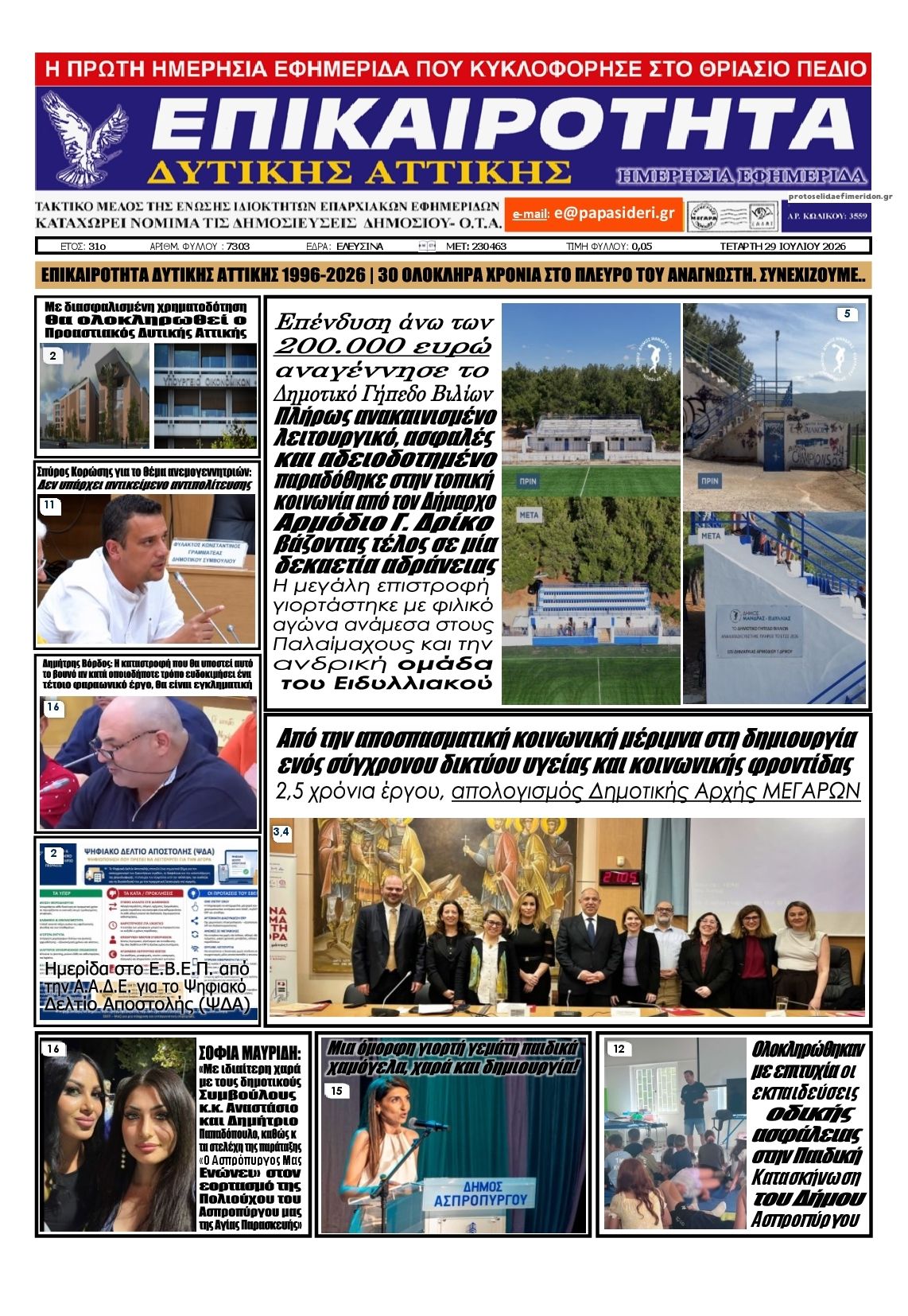 Πρωτοσέλιδο εφημερίδας Επικαιρότητα Δ. Α.