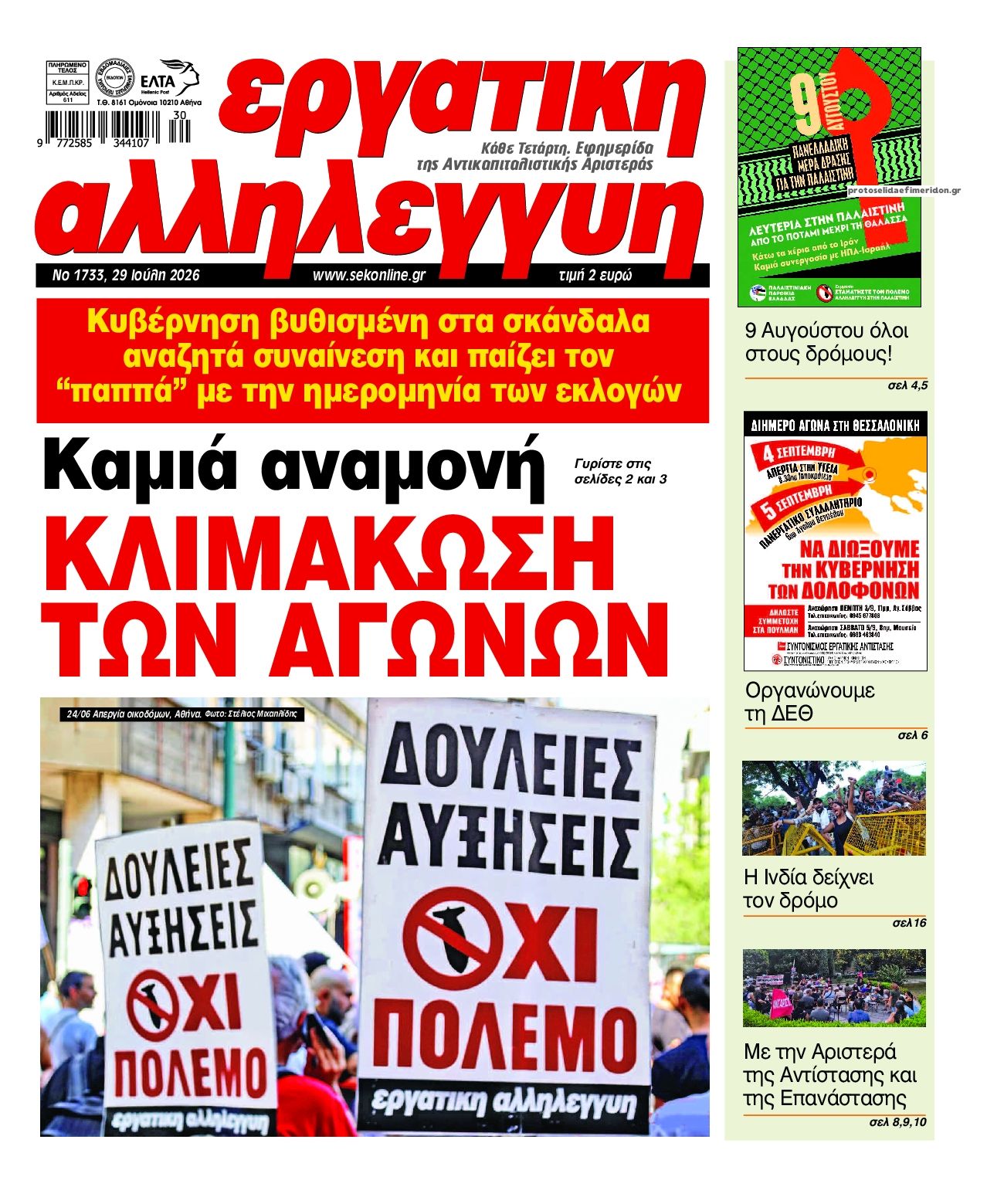 Πρωτοσέλιδο εφημερίδας Εργατική Αλληλεγγύη