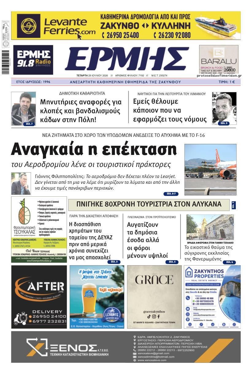 Πρωτοσέλιδο εφημερίδας Ερμής Ζακύνθου