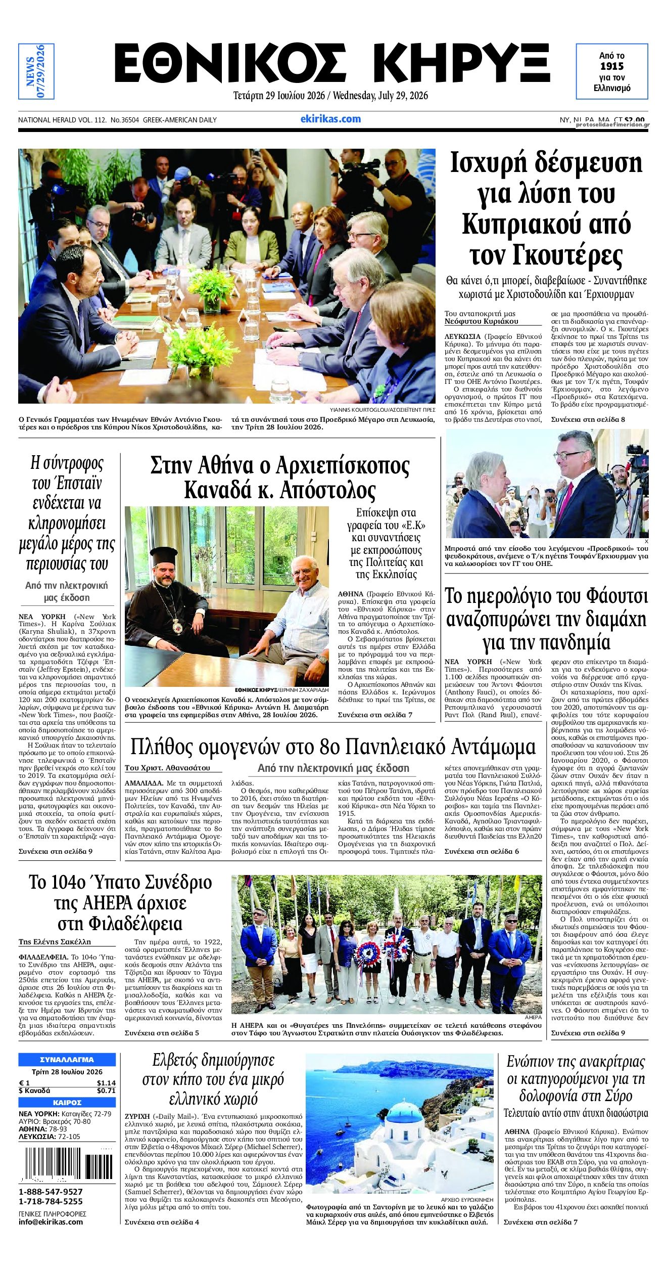Πρωτοσέλιδο εφημερίδας Εθνικός Κήρυξ