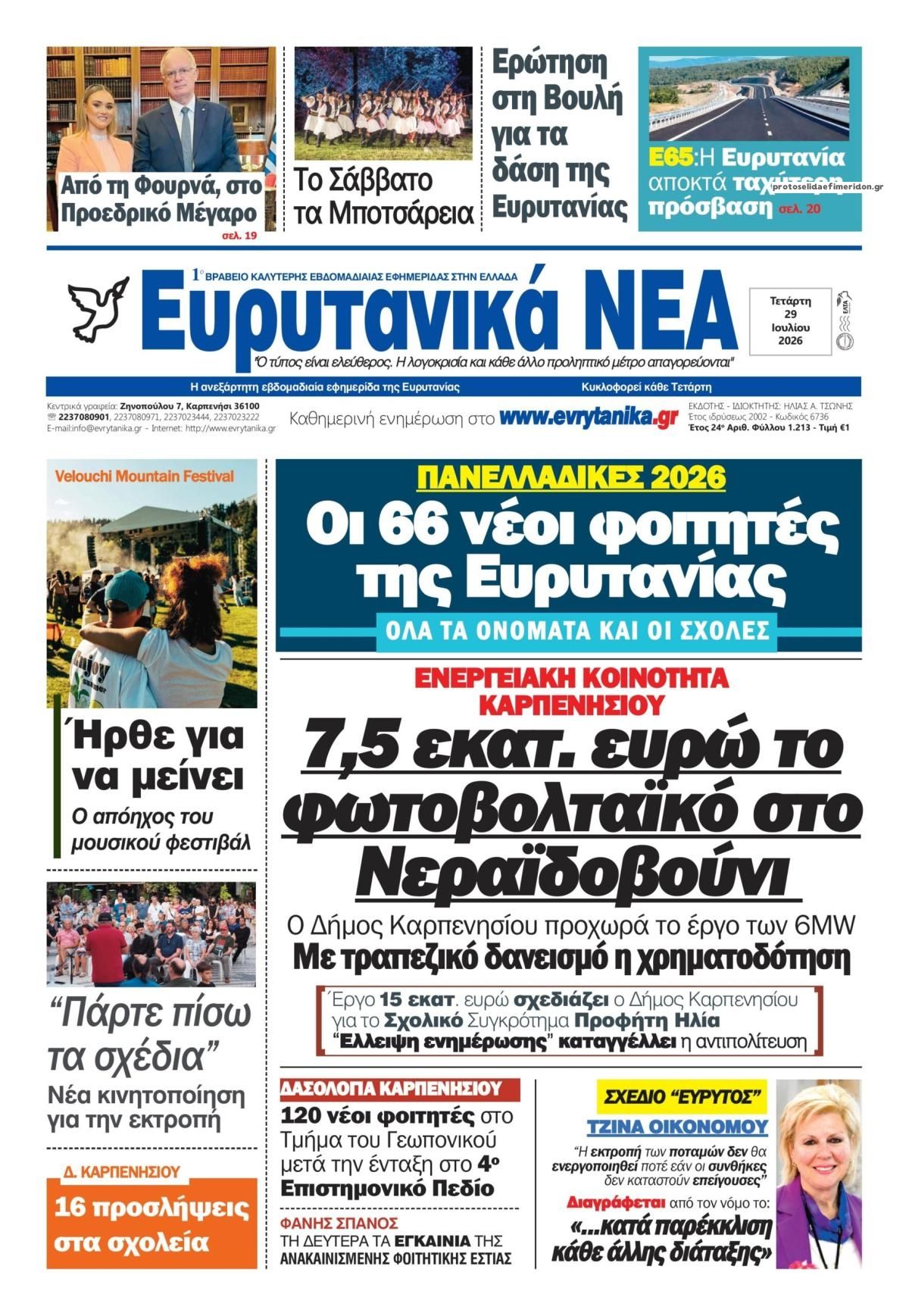 Πρωτοσέλιδο εφημερίδας Ευρυτανικά Νέα