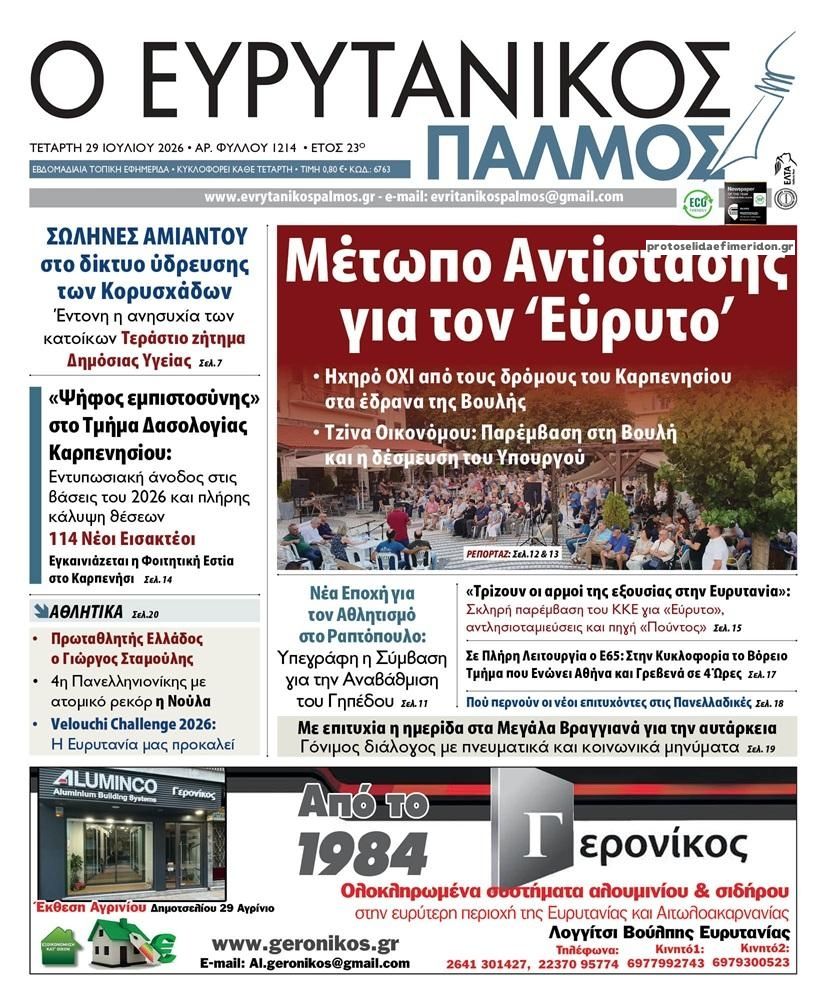 Πρωτοσέλιδο εφημερίδας Ευρυτανικός Παλμός