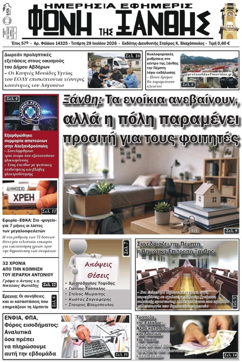 Πρωτοσέλιδο εφημερίδας Φωνή της Ξάνθης