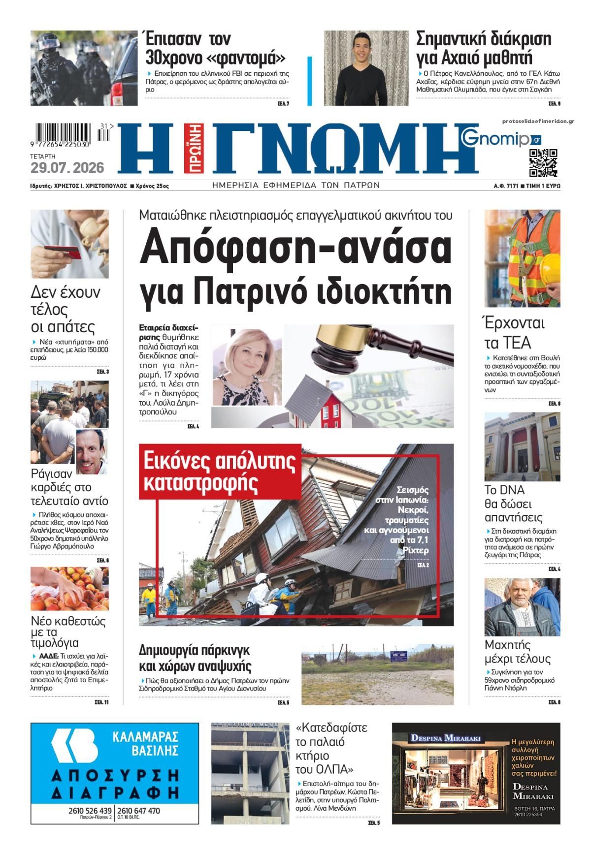 Πρωτοσέλιδο εφημερίδας Γνώμη της Πάτρας