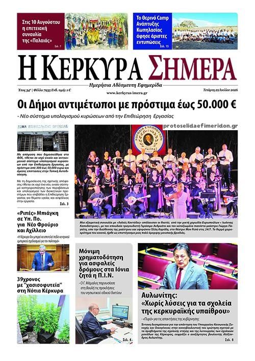 Πρωτοσέλιδο εφημερίδας Η Κέρκυρα Σήμερα