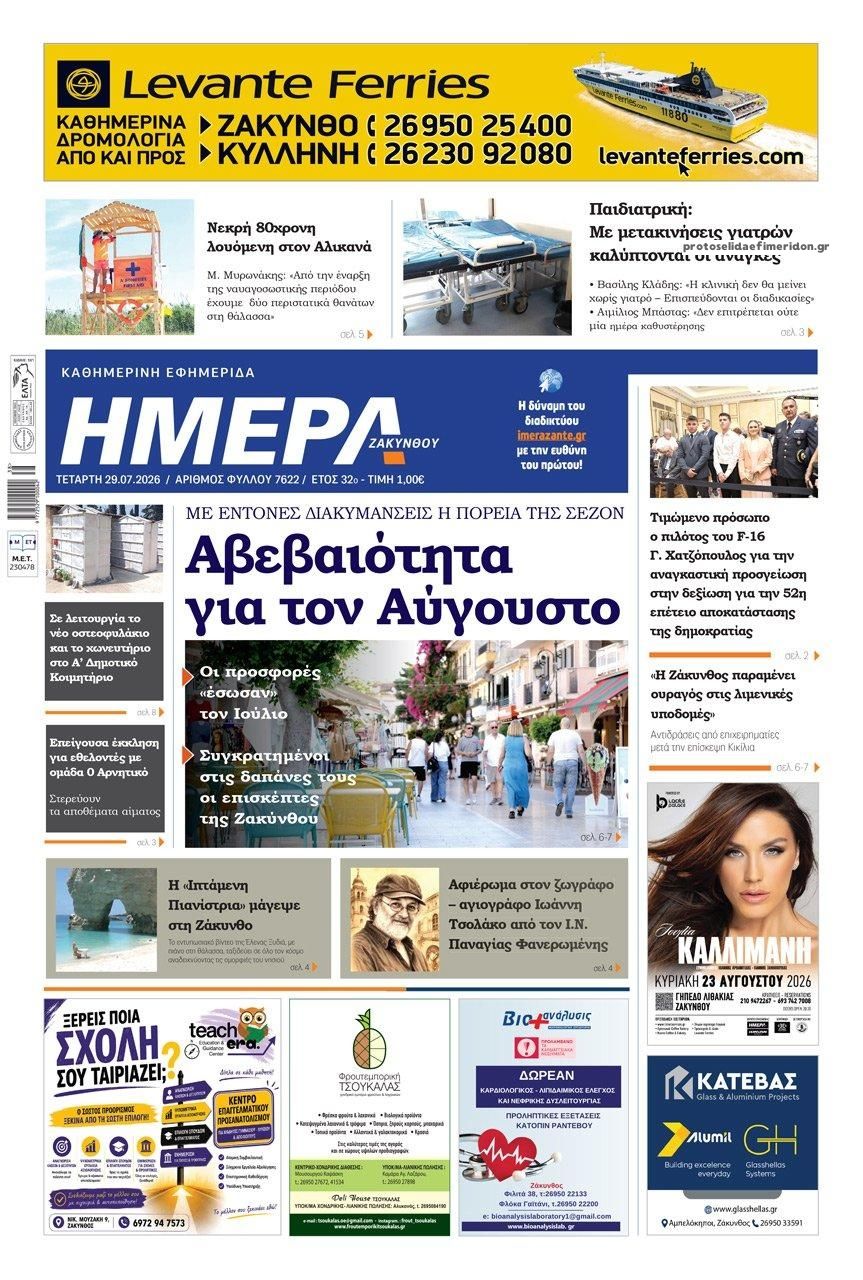 Πρωτοσέλιδο εφημερίδας Ημέρα Ζακύνθου