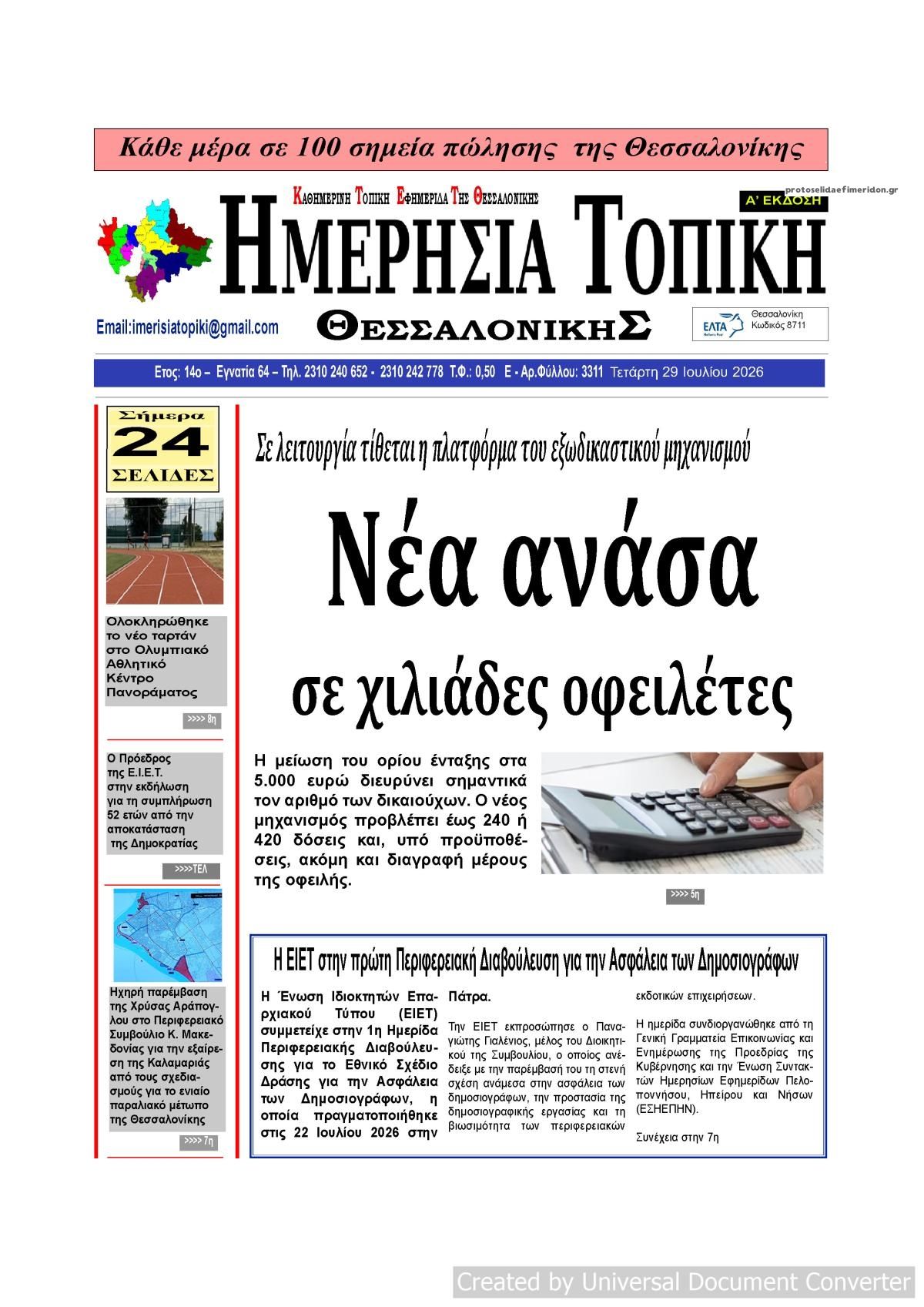 Πρωτοσέλιδο εφημερίδας Ημερήσια Τοπική