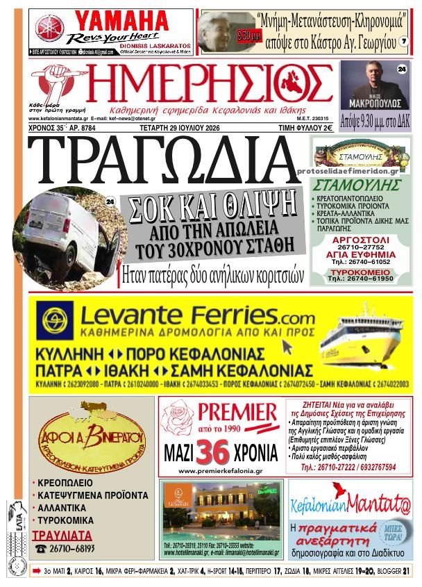 Πρωτοσέλιδο εφημερίδας Ημερήσιος