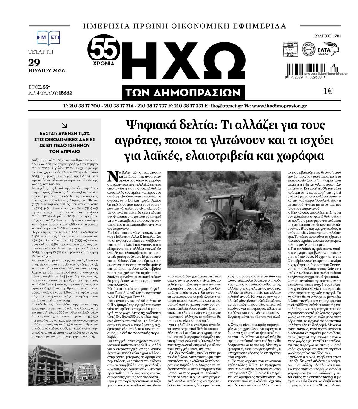 Πρωτοσέλιδο εφημερίδας Ηχώ