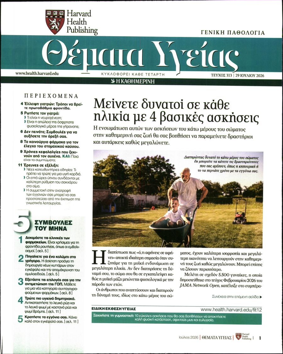 Πρωτοσέλιδο εφημερίδας Η ΚΑΘΗΜΕΡΙΝΗ - ΘΕΜΑΤΑ ΥΓΕΙΑΣ