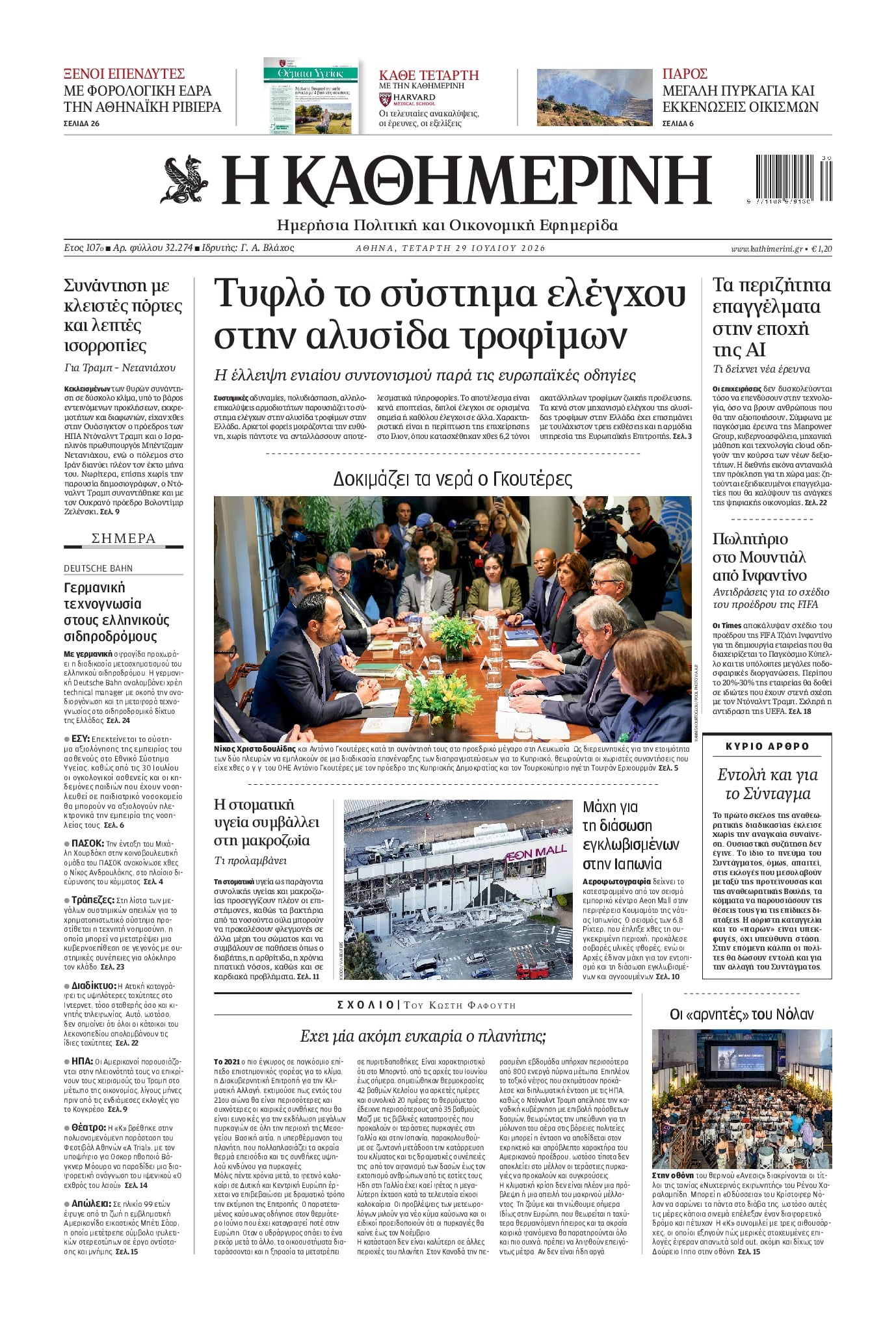 Πρωτοσέλιδο εφημερίδας Καθημερινή
