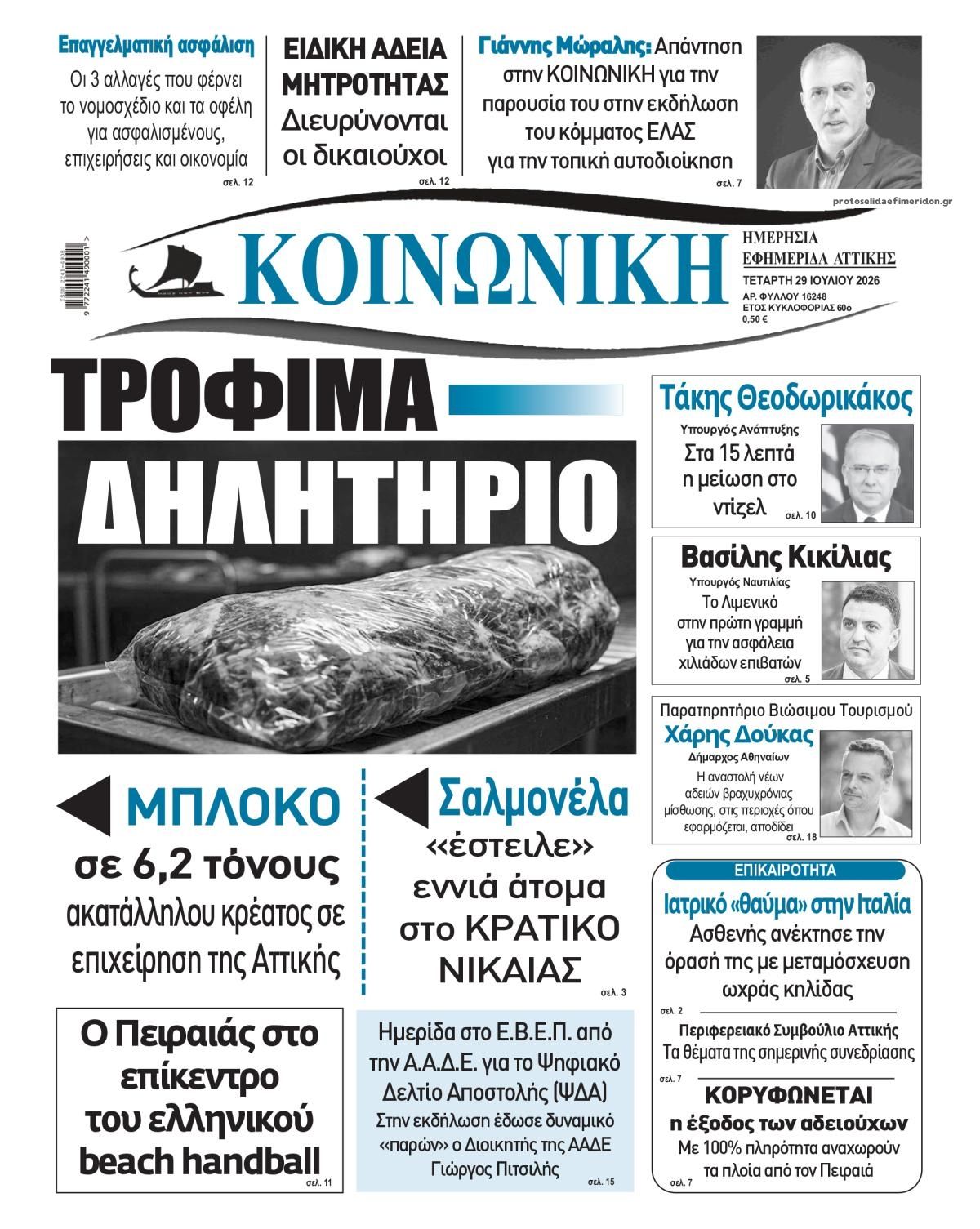 Πρωτοσέλιδο εφημερίδας Κοινωνική