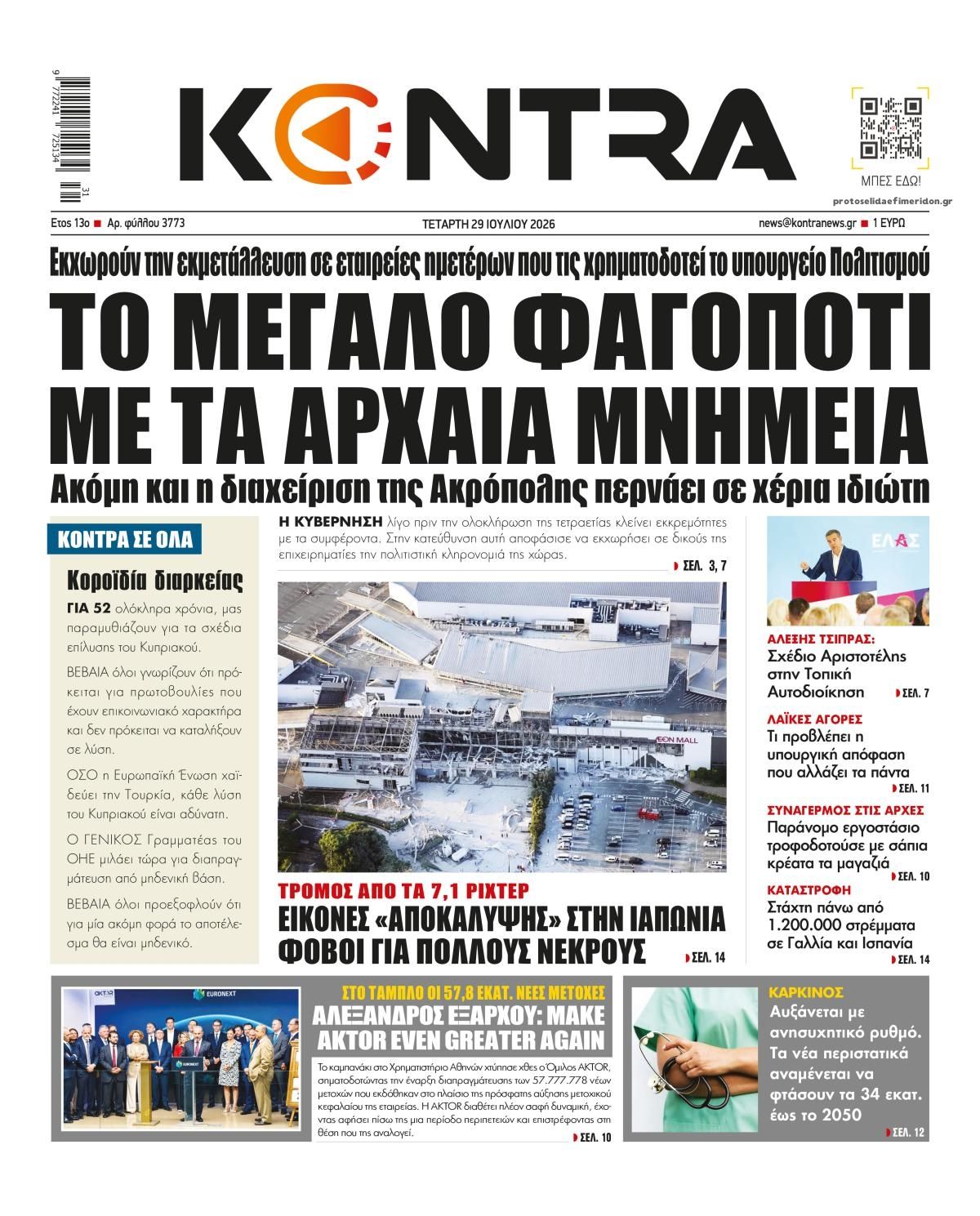 Πρωτοσέλιδο εφημερίδας Kontra News