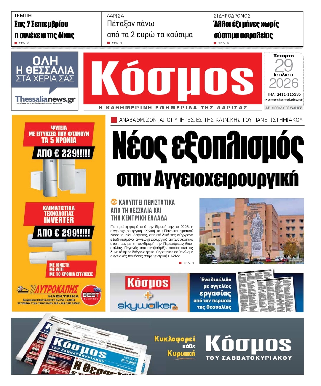 Πρωτοσέλιδο εφημερίδας Κόσμος