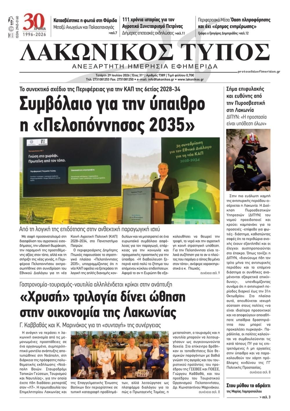 Πρωτοσέλιδο εφημερίδας Λακωνικός Τύπος