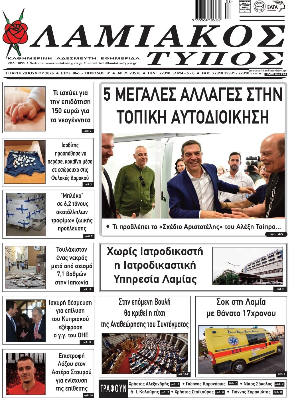 Πρωτοσέλιδο εφημερίδας Λαμιακός Τύπος
