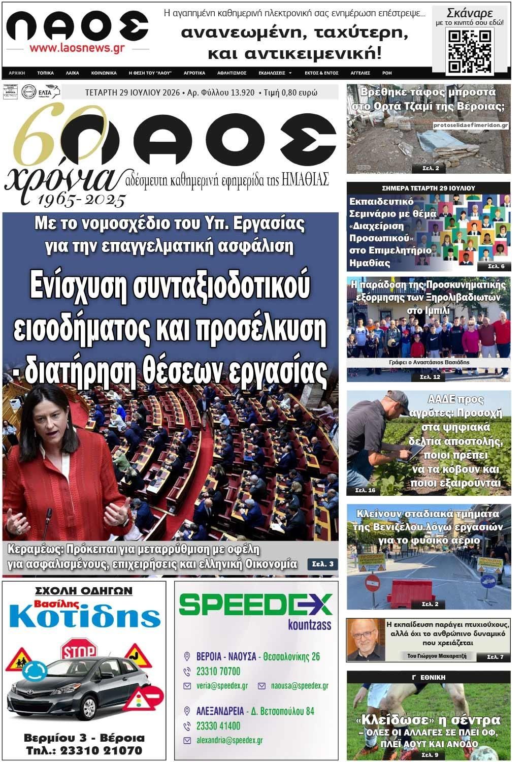 Πρωτοσέλιδο εφημερίδας Λαός Βέροιας
