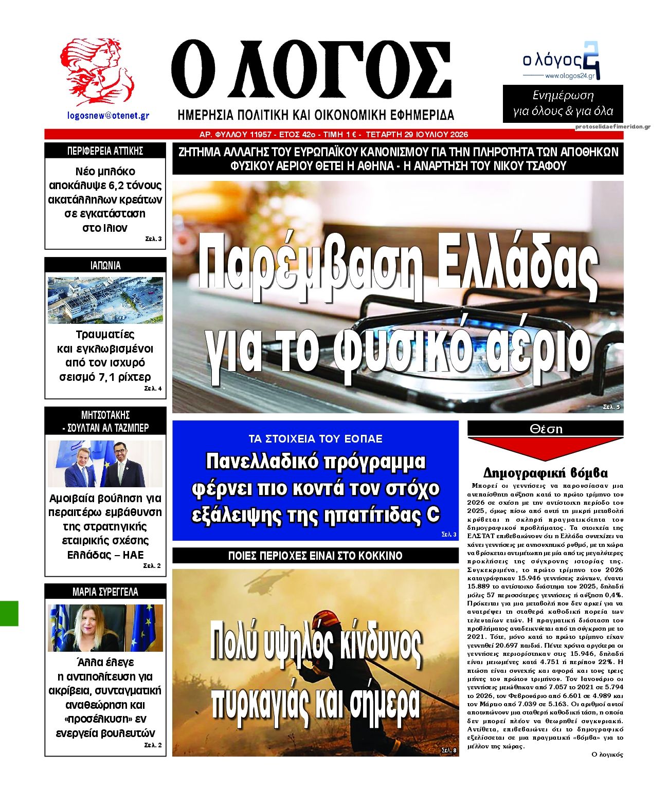 Πρωτοσέλιδο εφημερίδας Λόγος