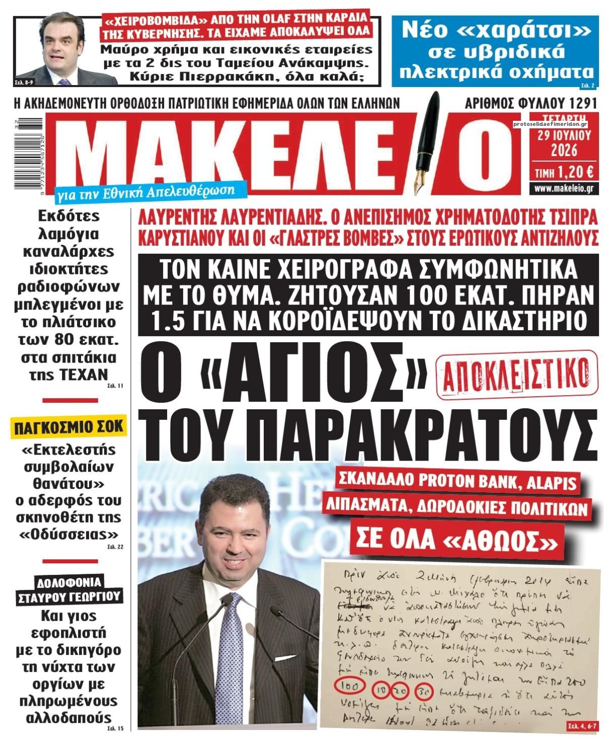 Πρωτοσέλιδο εφημερίδας Μακελειό