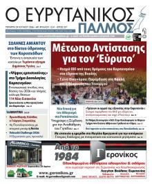 Ευρυτανικός Παλμός