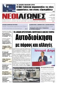 Νέοι Αγώνες
